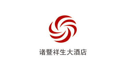 诸暨祥生大旅馆