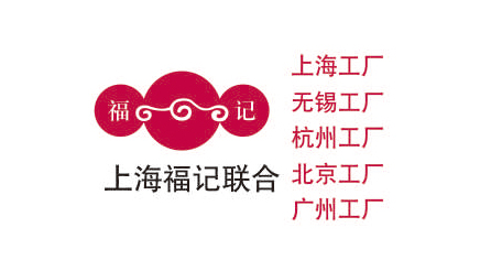 上海福记联合