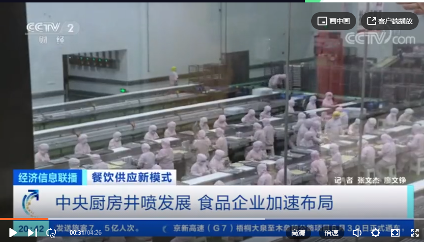 央视专题报道：中央厨房井喷式生长，助力餐饮业快速生长