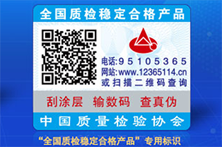 天下质检稳固及格产品专用标识